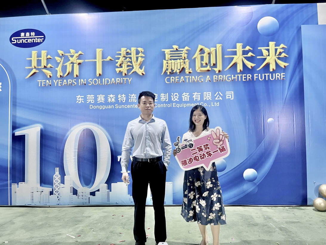 賽森特公司迎來“共濟十載，贏創未來”十周年慶！