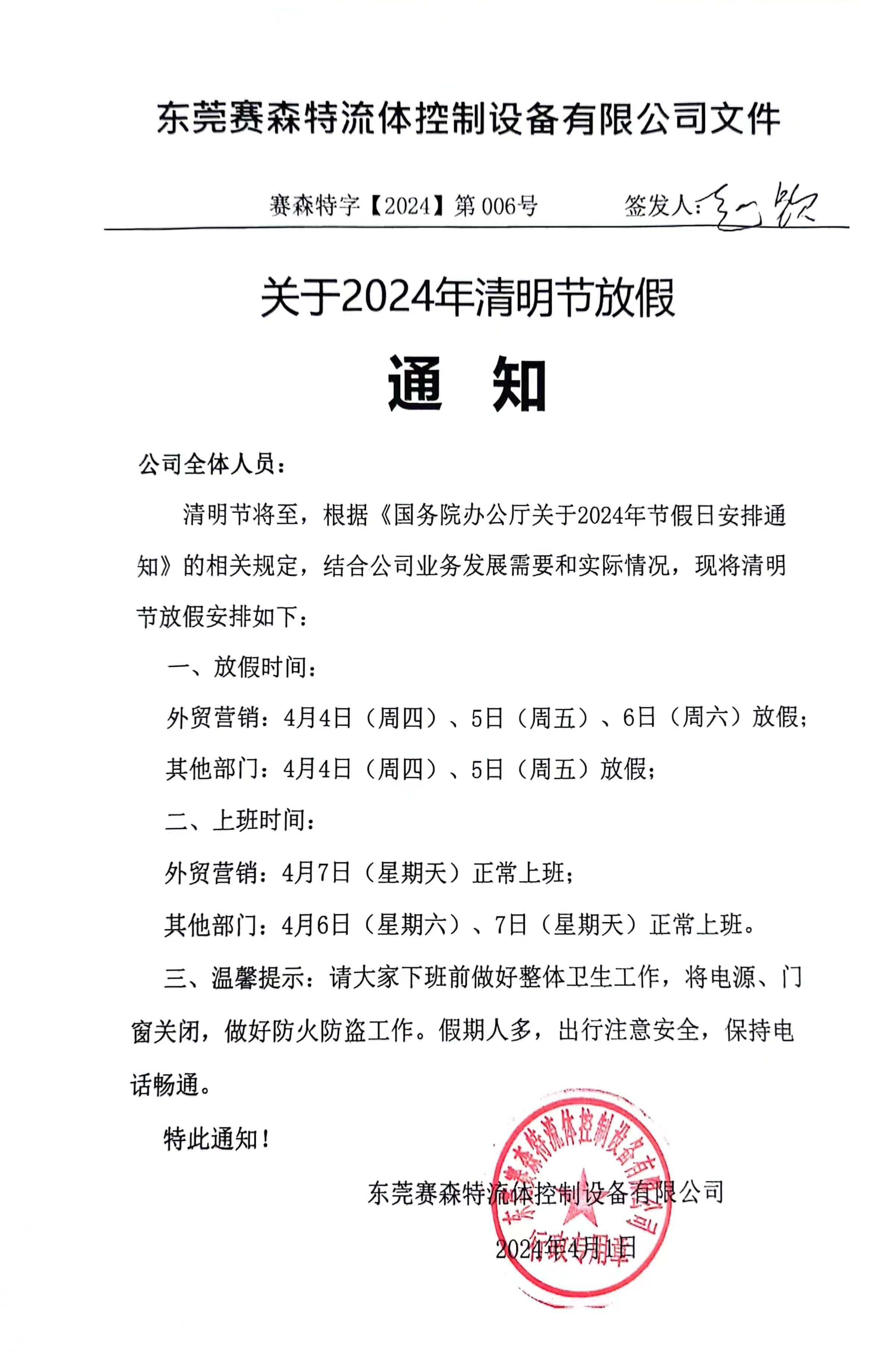 2024年东莞赛森特清明节放假通知