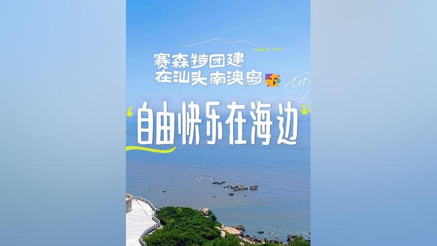 赛森特销冠团队的南澳岛之旅,与海洋的浪漫邂逅 赛森特销冠团队的南澳岛之旅,与海洋的浪漫邂逅