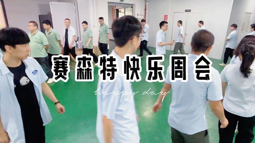赛森特快乐周会:共绘收获画卷,表彰卓越销售之星 赛森特快乐周会:共绘收获画卷,表彰卓越销售之星