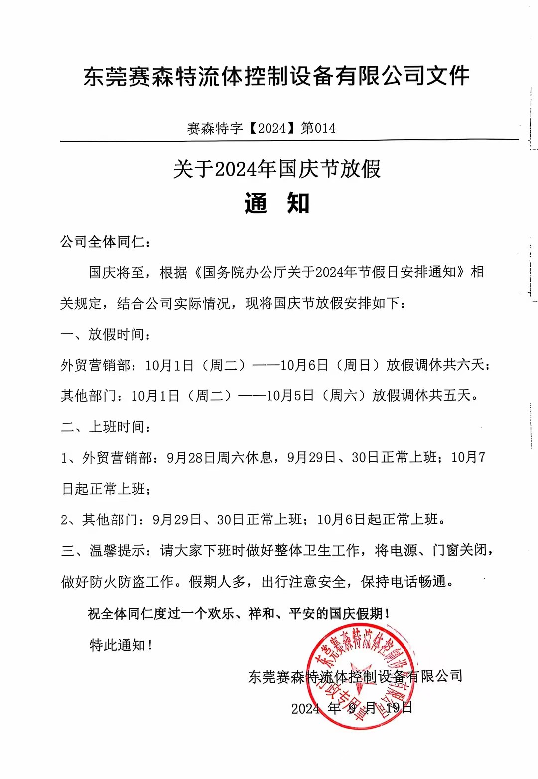 东莞赛森特：2024年国庆节放假通知！